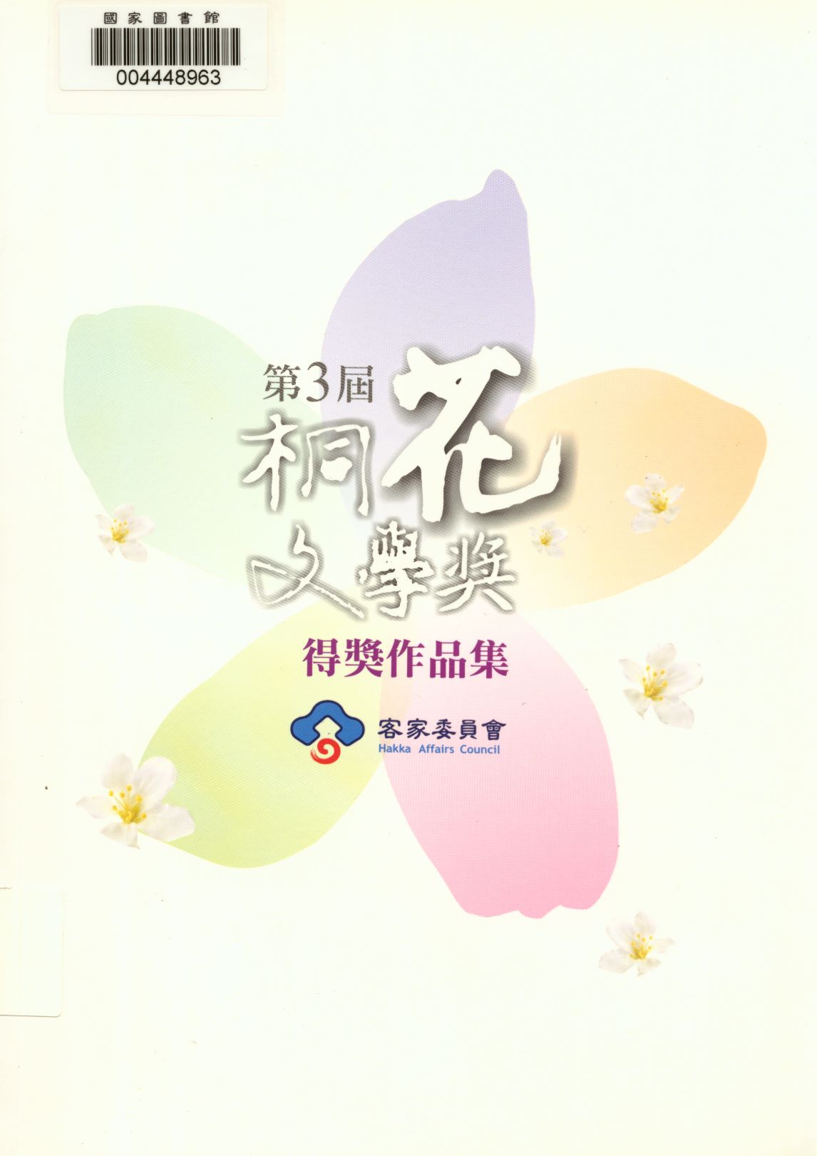 《第3屆桐花文學獎得獎作品集 v.3 》 作者:客家委員會 2012年  PDF下载-汉笺公版书