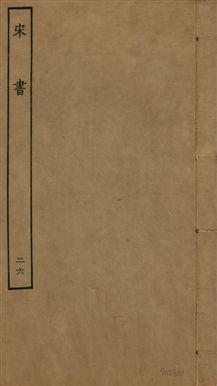 《宋書 一百卷 v.6 no.26》 作者:(梁)沈約撰 1944年  PDF下载-汉笺公版书