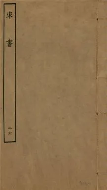 《宋書 一百卷 v.6 no.26》 作者:(梁)沈約撰 1944年  PDF下载-汉笺公版书