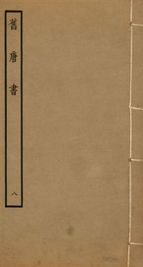 《舊唐書 二百卷 v.16 no.8》 作者:(後晉)劉昫等奉敕撰 1936年  PDF下载-汉笺公版书