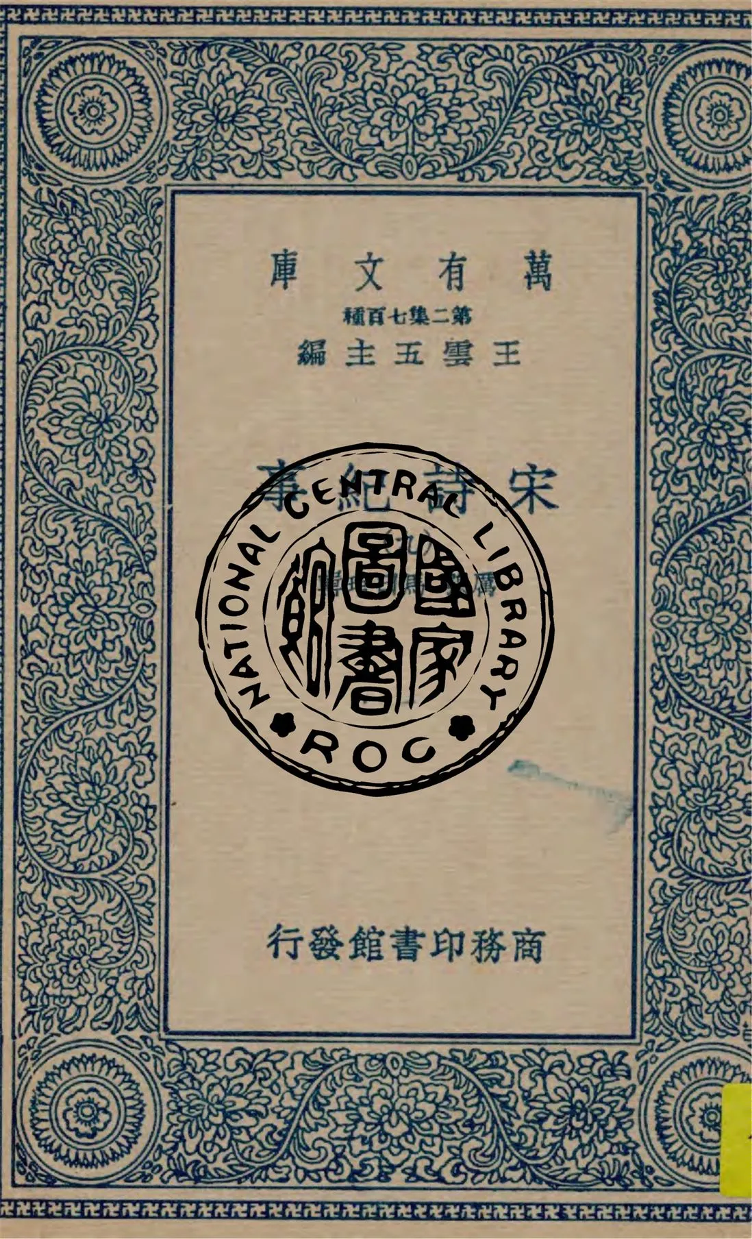 《宋詩紀事 v.9》 作者:厲鶚, 馬曰琯輯 1949年  PDF下载-汉笺公版书