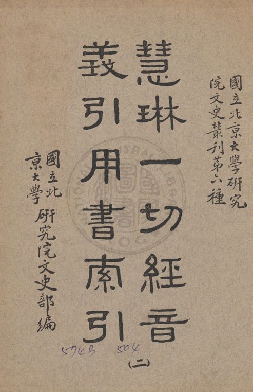 慧琳一切經音義引用書索引 v.2 1938年 作者:國立北京大學研究院文史部編 PDF下载-汉笺公版书