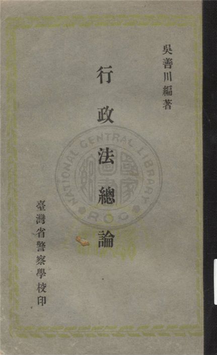 《行政法總論》 作者:不詳 不詳年  PDF下载-汉笺公版书