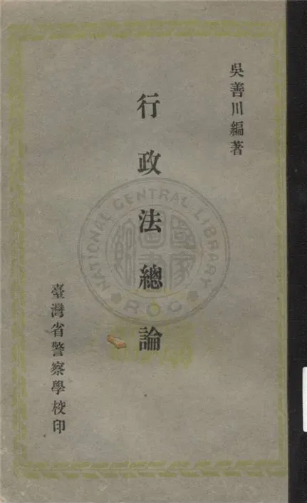 《行政法總論》 作者:不詳 不詳年  PDF下载-汉笺公版书