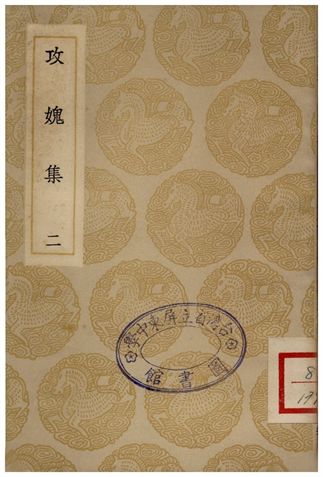 《攻媿集(二)》 作者:樓鑰 1935年  PDF下载-汉笺公版书