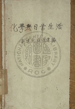 《化學與日常生活》 作者:劉遂生 , 薛鴻達編 1948年  PDF下载-汉笺公版书