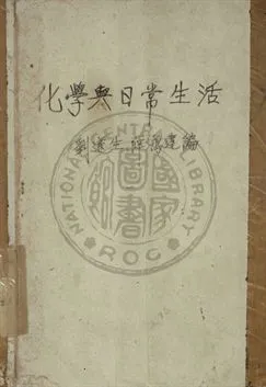 《化學與日常生活》 作者:劉遂生 , 薛鴻達編 1948年  PDF下载-汉笺公版书