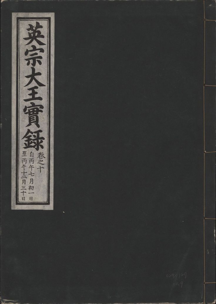 《英宗大王實錄 v.25 no.9》 作者:著者不詳 1932年  PDF下载-汉笺公版书