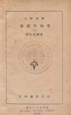 《普通生物學》 作者:鄭作新撰 民35年  PDF下载-汉笺公版书