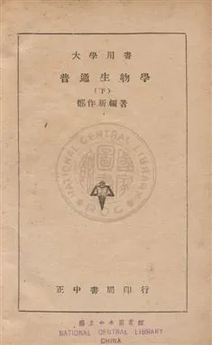 《普通生物學》 作者:鄭作新撰 民35年  PDF下载-汉笺公版书