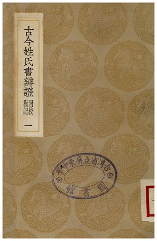 《古今姓氏書辨證(附校勘記)．一》 作者:鄧名世 1935年  PDF下载-汉笺公版书