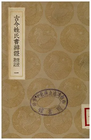 《古今姓氏書辨證(附校勘記)．一》 作者:鄧名世 1935年  PDF下载-汉笺公版书
