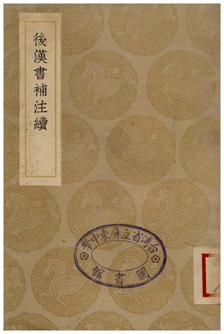 《後漢書補注續》 作者:侯康 1936年 PDF下载-汉笺公版书
