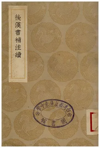 《後漢書補注續》 作者:侯康 1936年  PDF下载-汉笺公版书
