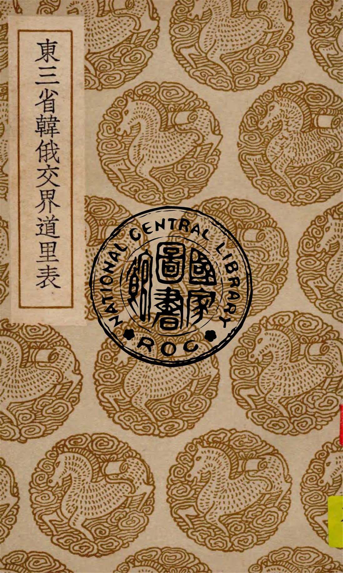 《東三省韓俄交界道里表》 作者:聶士成著 1936年  PDF下载-汉笺公版书