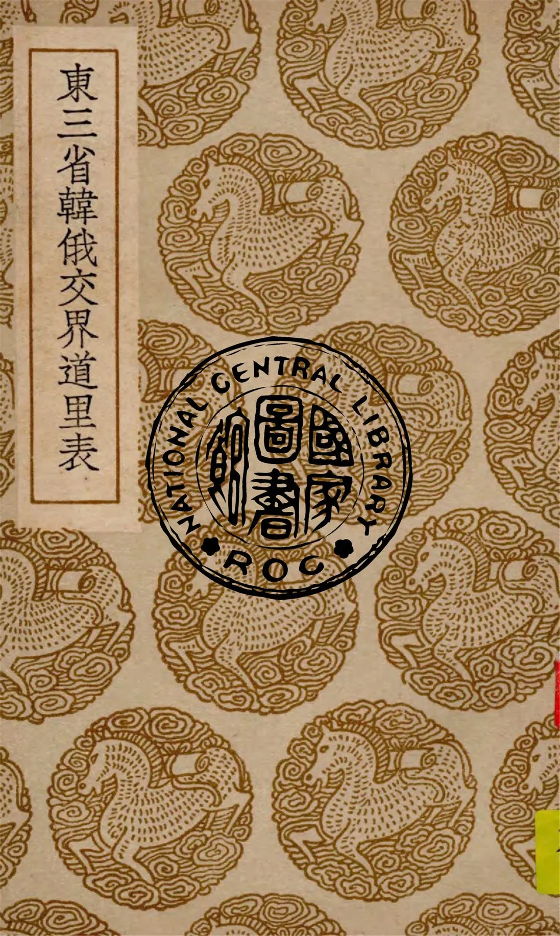 《東三省韓俄交界道里表》 作者:聶士成著 1936年  PDF下载-汉笺公版书