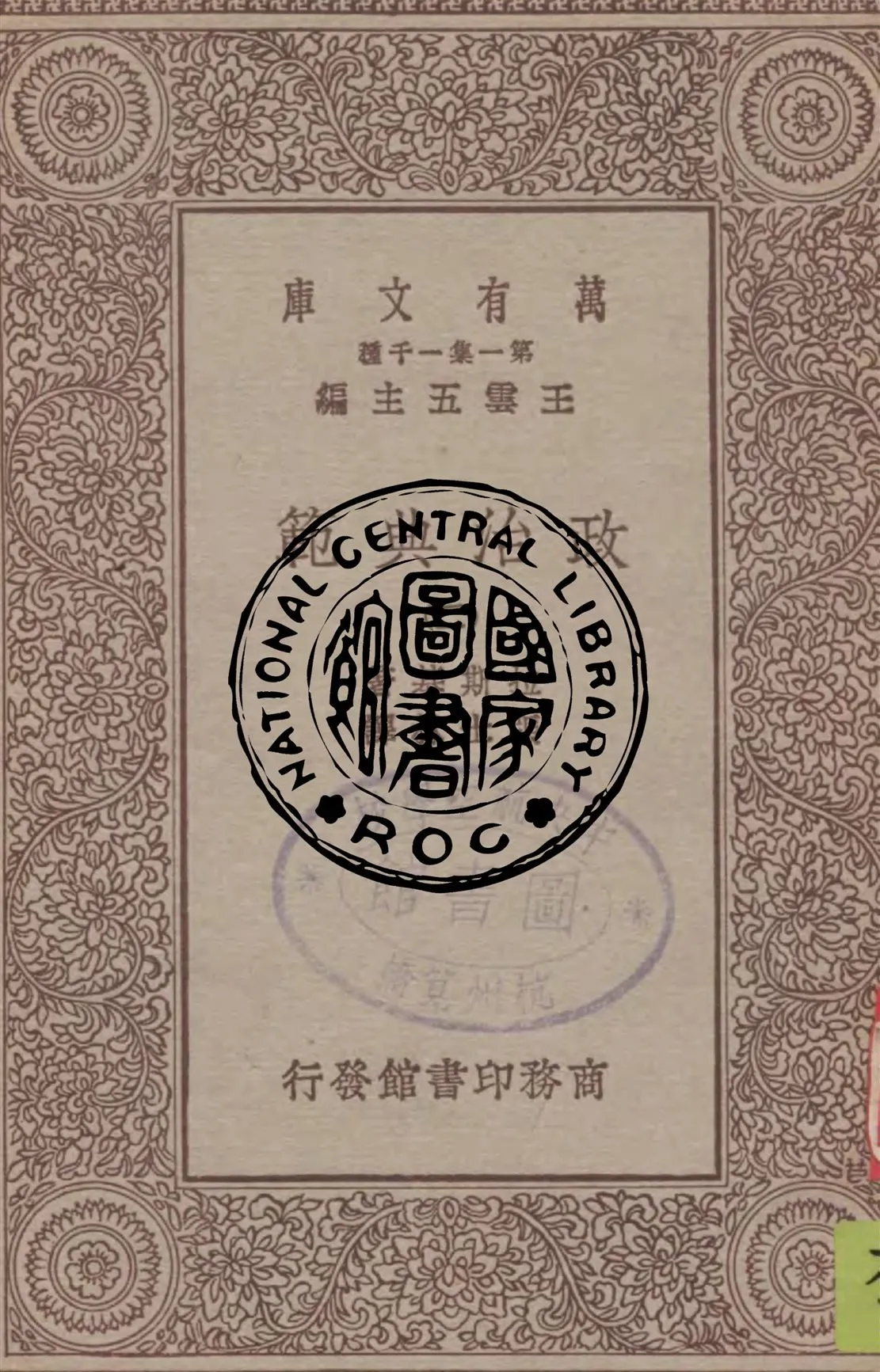 《政治典範 v.2》 作者:拉斯基著 ; 張士林譯 1949年  PDF下载-汉笺公版书