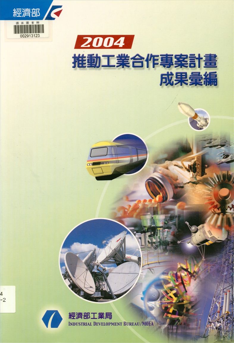 《推動工業合作專案計畫成果彙編》 作者:財團法人工業技術研究院執行 2004年  PDF下载-汉笺公版书