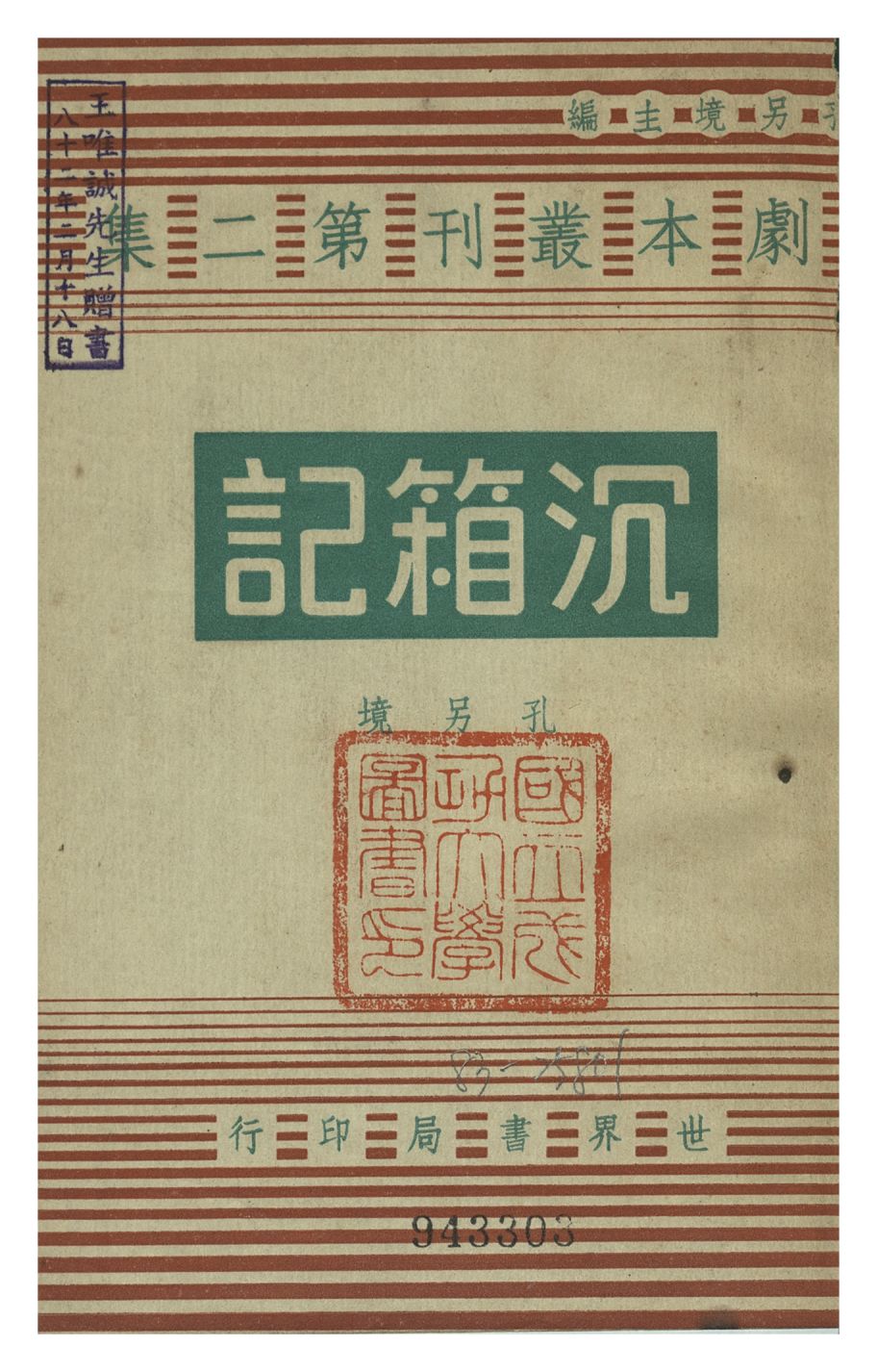 《沉箱記》 作者:孔令境 1944年  PDF下载-汉笺公版书