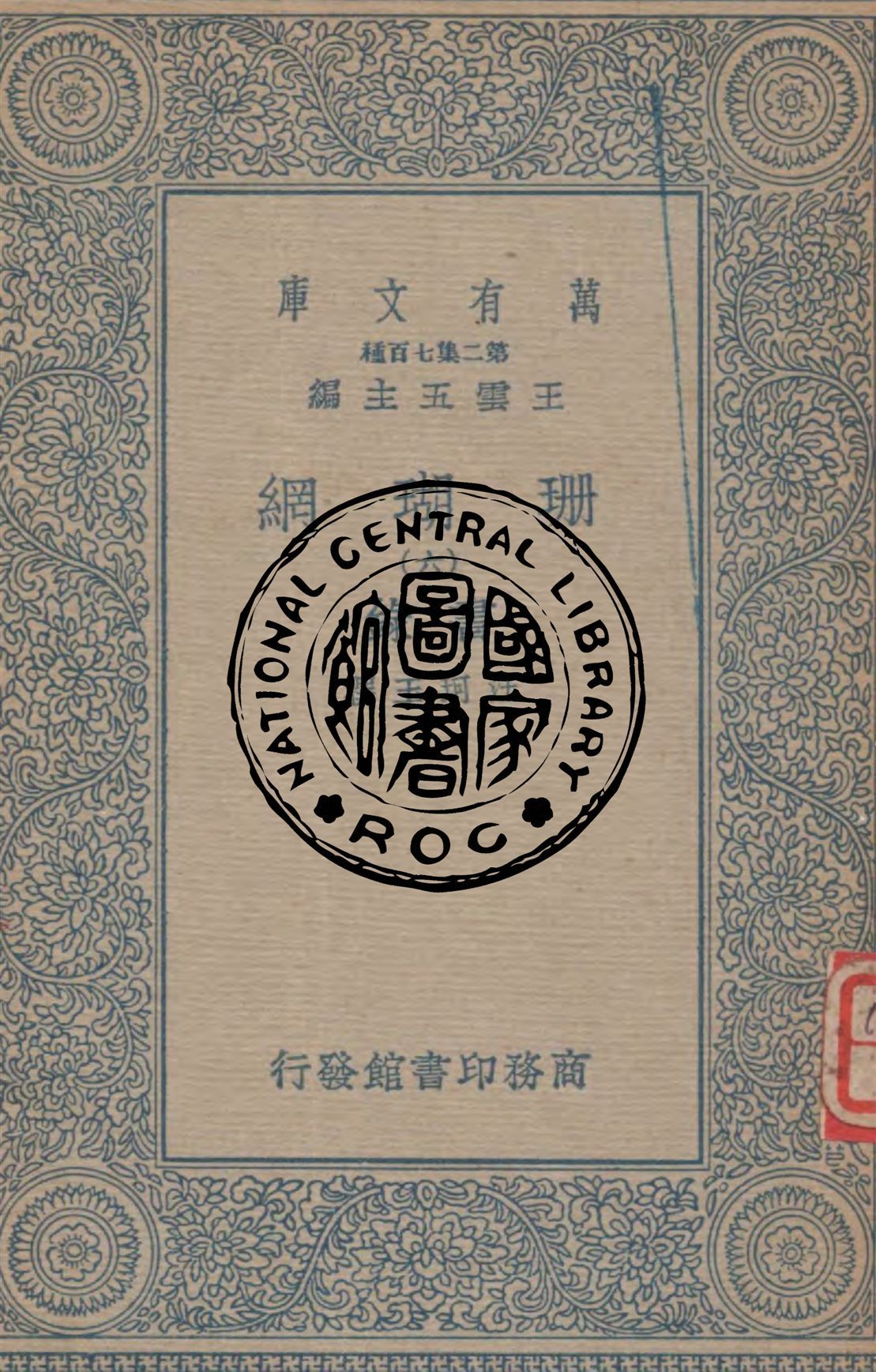 珊瑚網 v.6 1934年 作者:汪珂玉撰 PDF下载-汉笺公版书