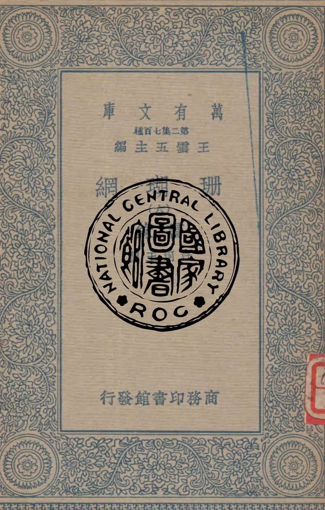 珊瑚網 v.6 1934年 作者:汪珂玉撰 PDF下载-汉笺公版书