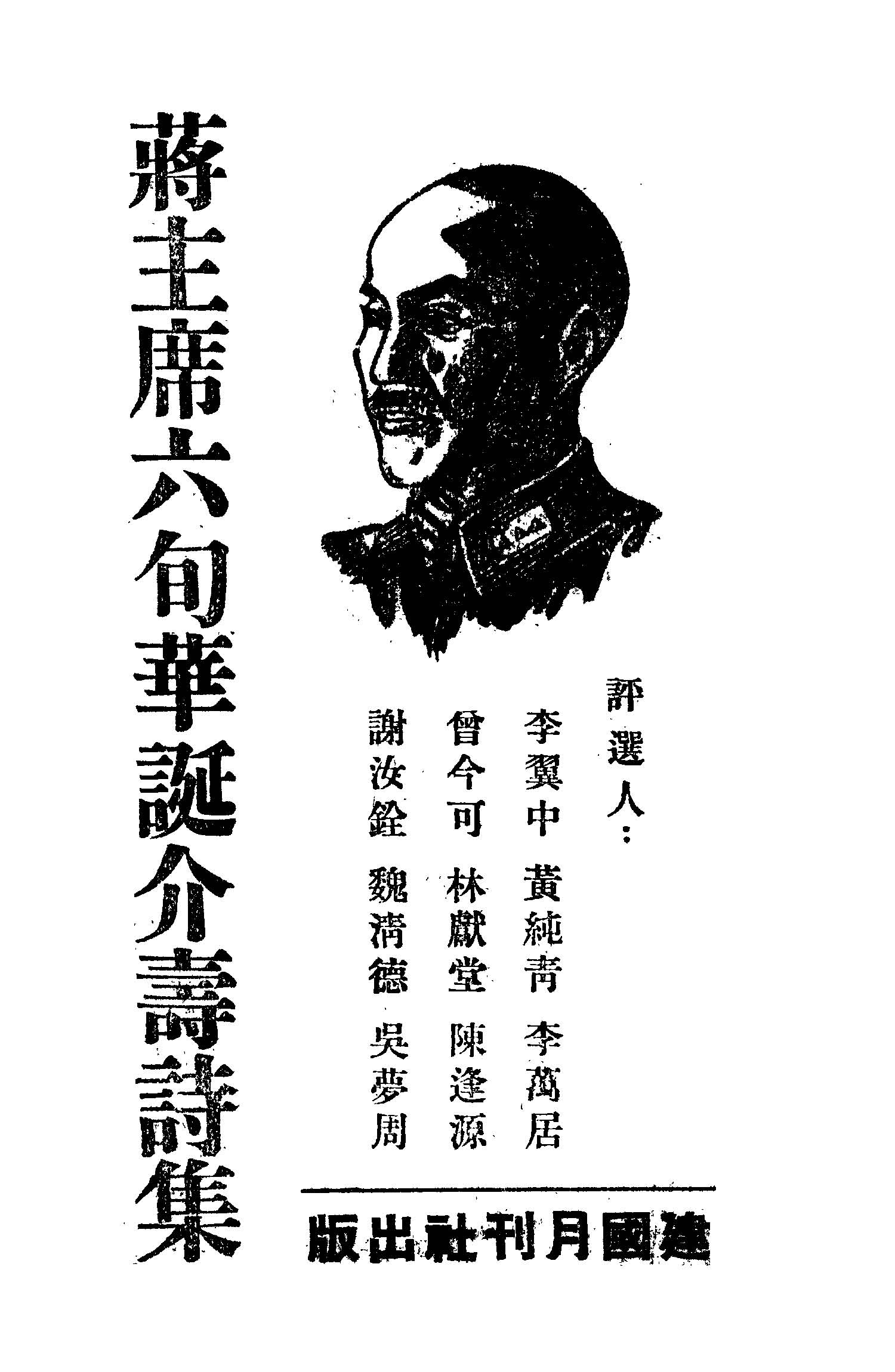 《蔣主席六旬華誕介壽詩集》 作者:曾今可主編 1948年  PDF下载-汉笺公版书