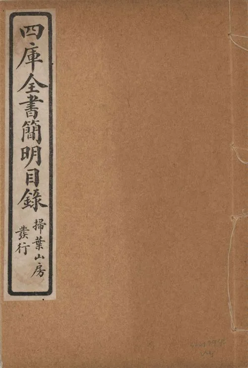 四庫全書簡明目錄 二十卷, 附四庫未收書目提要四卷 v.4 1925年 作者:(清)紀昀等奉敕撰 PDF下载-汉笺公版书