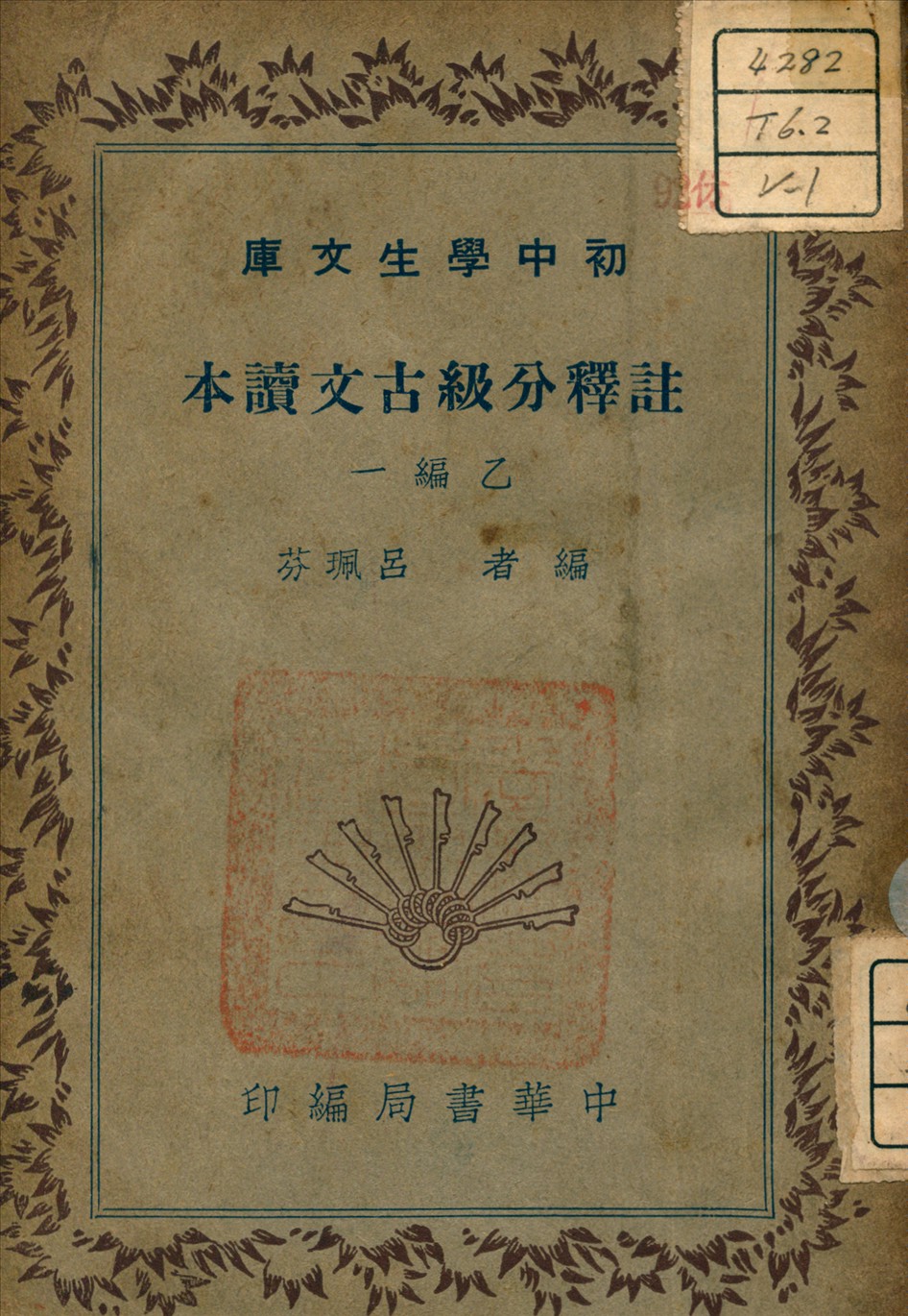 《註釋分級古文讀本 v.1》 作者:呂佩芬 著 1941年  PDF下载-汉笺公版书