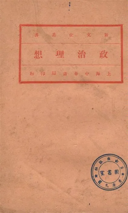 《政治理想》 作者:(英)羅素(Bertrand Russell)原著; 劉衡如, 吳蔚譯 1932年  PDF下载-汉笺公版书