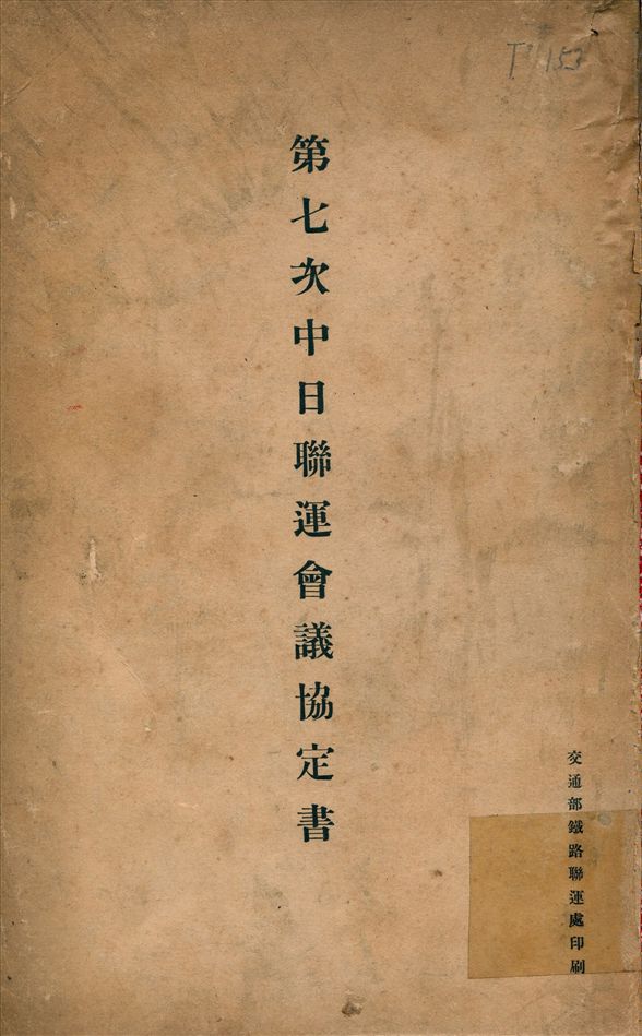 《第七次中日聯運會議協定書》 作者:不詳 1919年  PDF下载-汉笺公版书