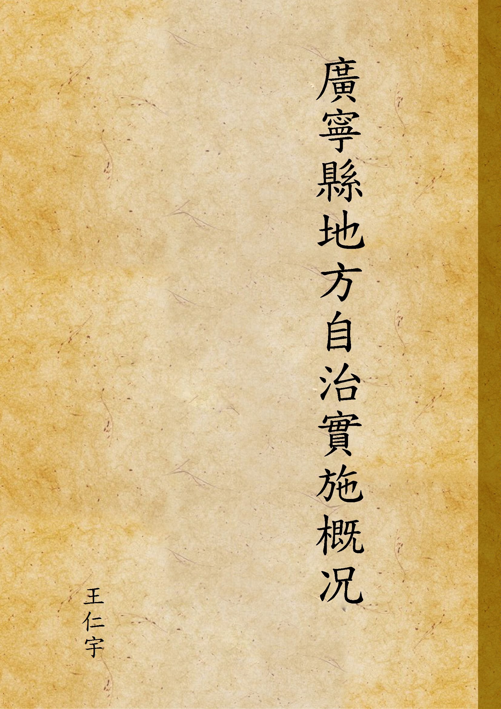 《廣寧縣地方自治實施概况》 作者:王仁宇 1936年  PDF下载-汉笺公版书