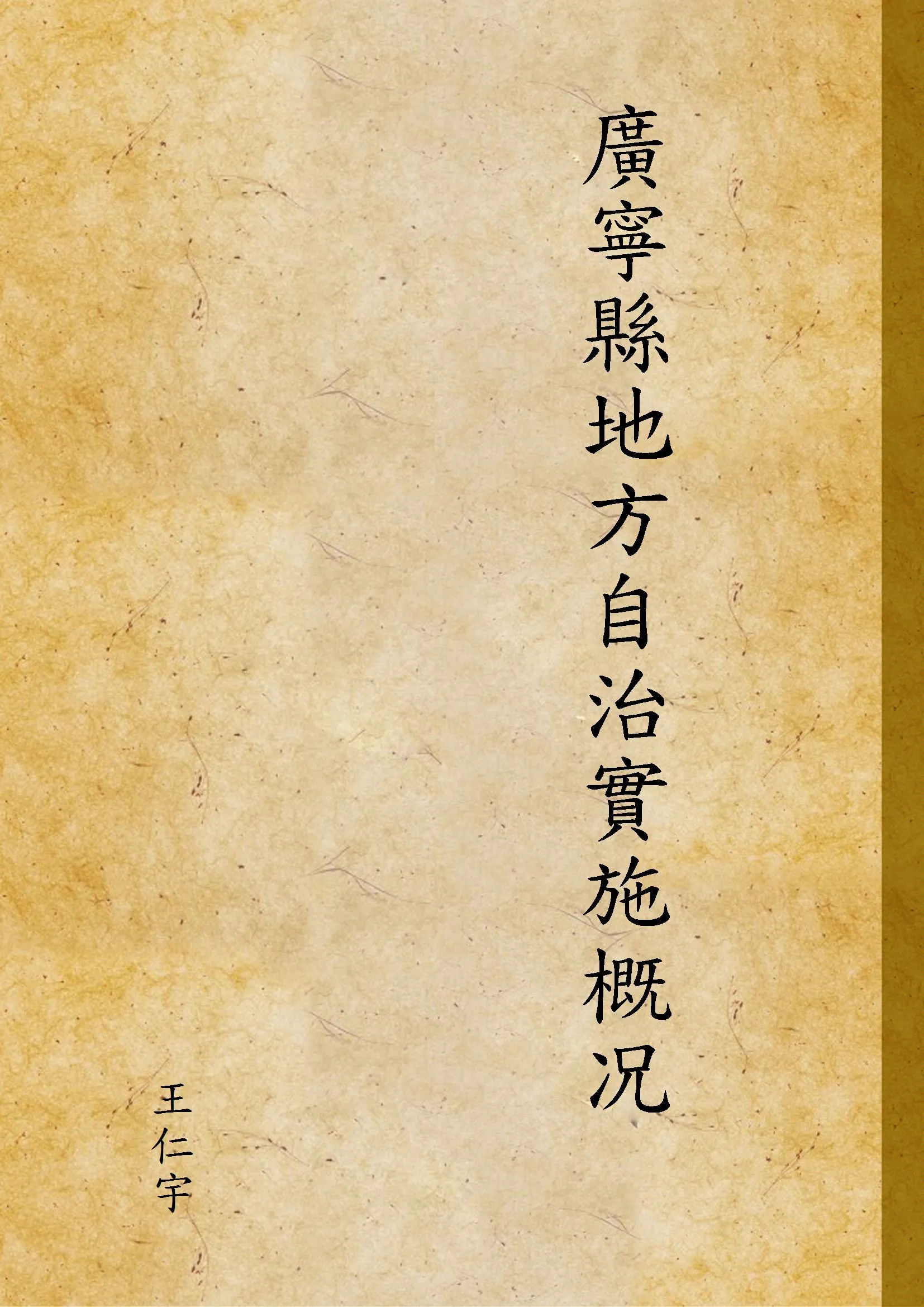 《廣寧縣地方自治實施概况》 作者:王仁宇 1936年  PDF下载-汉笺公版书
