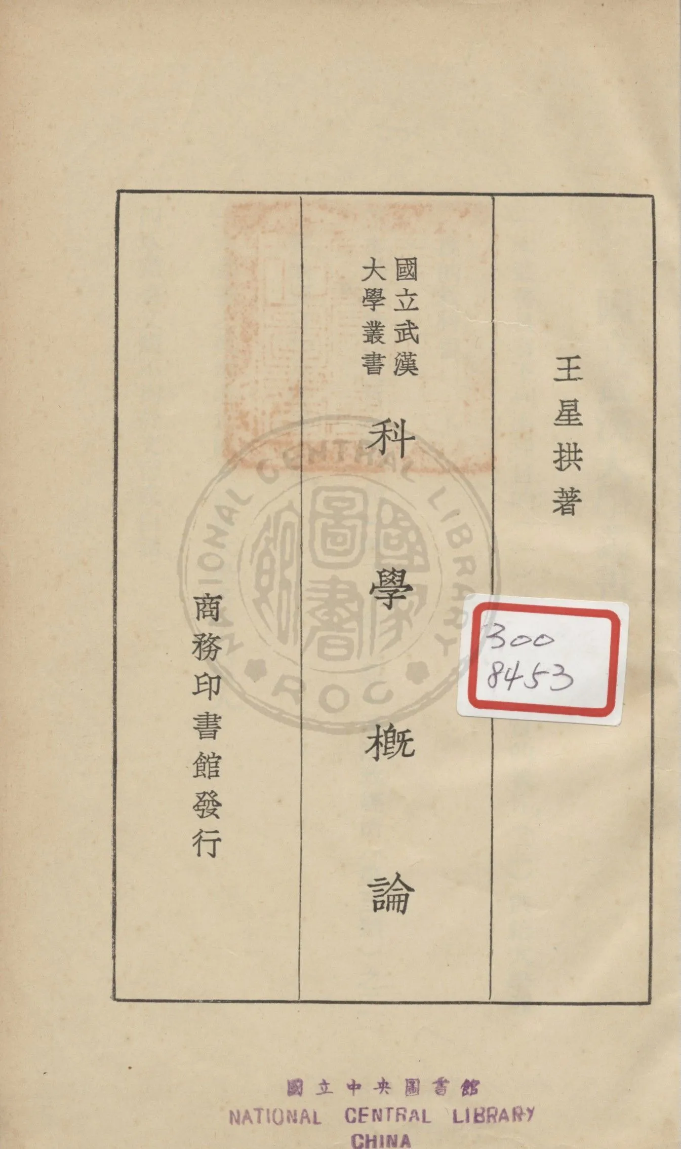 《科學概論》 作者:王星拱著 1920年  PDF下载-汉笺公版书