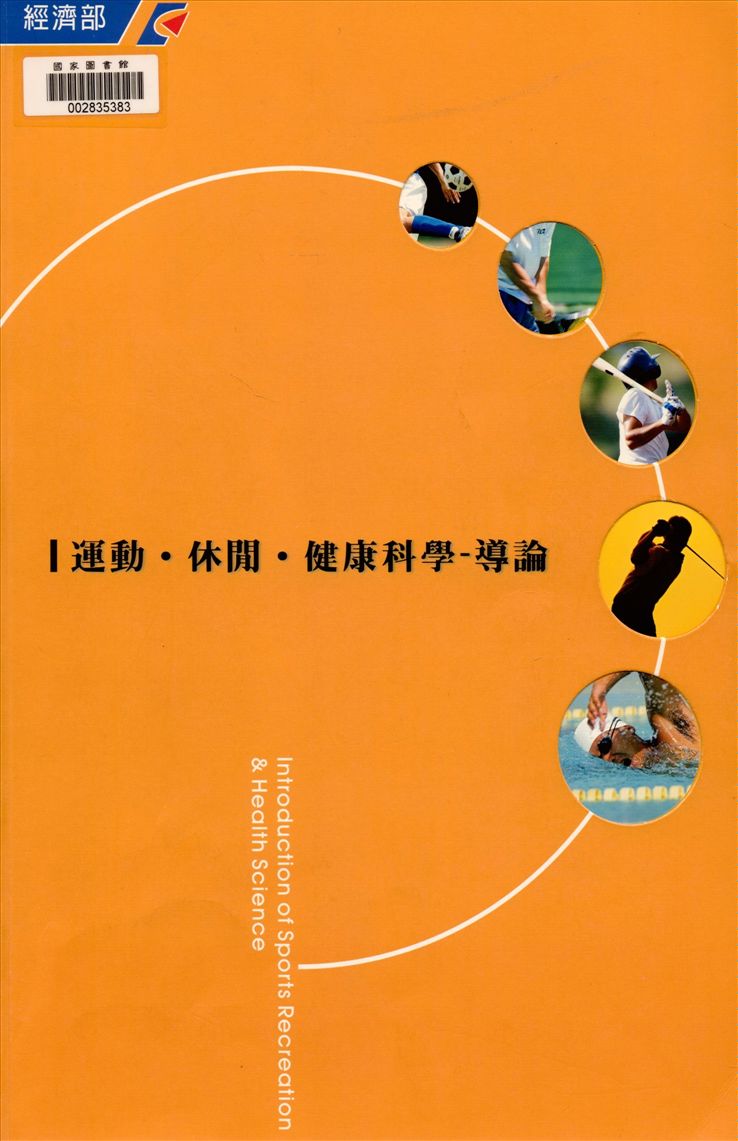 《運動.休閒.健康科學》 作者:王慧如等作 2003年  PDF下载-汉笺公版书