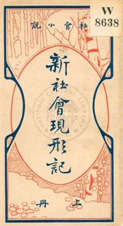 《新社會現形記》 作者:貢少芹編 民6.03[1917.03]年  PDF下载-汉笺公版书