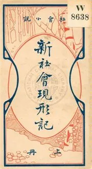 《新社會現形記》 作者:貢少芹編 民6.03[1917.03]年  PDF下载-汉笺公版书