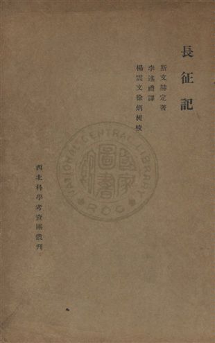 《長征記》 作者:斯文赫定著 ; 李述禮譯 民20.12]年  PDF下载-汉笺公版书