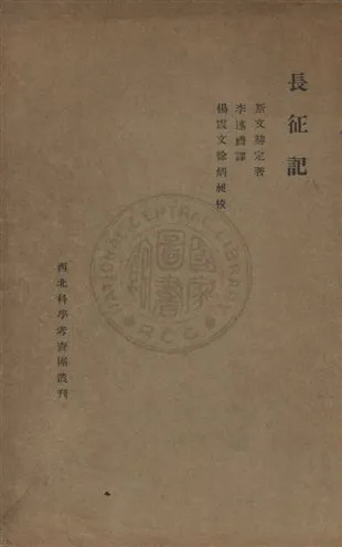 《長征記》 作者:斯文赫定著 ; 李述禮譯 民20.12]年  PDF下载-汉笺公版书