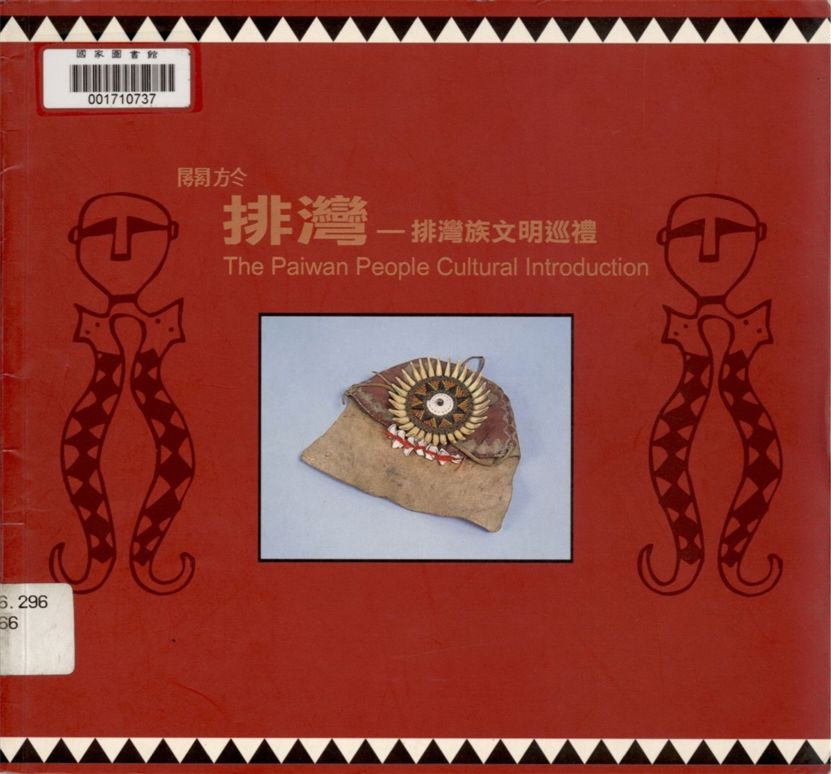 《關於排灣》 作者:王榮信, 林增榮編撰 2000年  PDF下载-汉笺公版书