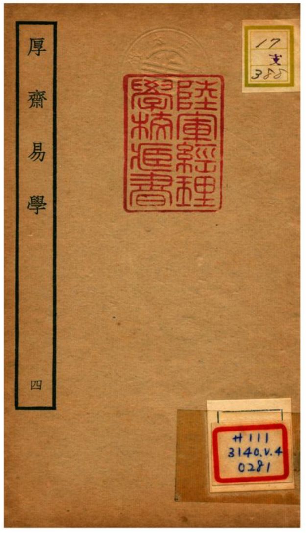 《厚齋易學》 作者:馮椅撰 不詳年  PDF下载-汉笺公版书