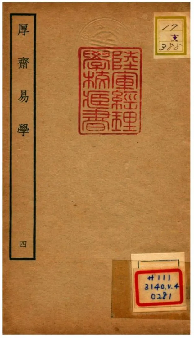 《厚齋易學》 作者:馮椅撰 不詳年  PDF下载-汉笺公版书