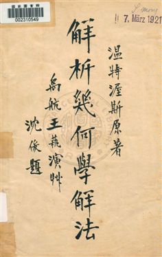 《解析幾何學解法》 作者:溫特渥斯原著 ; 王蓻演算 民2.04[1913.04]年  PDF下载-汉笺公版书