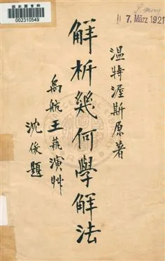 《解析幾何學解法》 作者:溫特渥斯原著 ; 王蓻演算 民2.04[1913.04]年  PDF下载-汉笺公版书