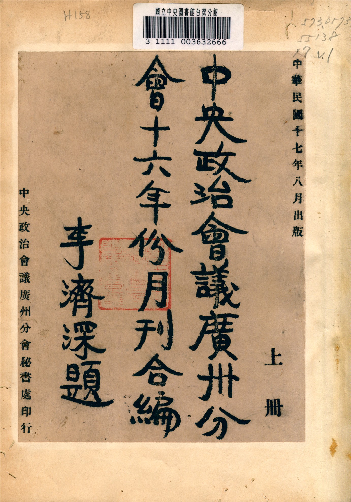 《中央政治會議廣州分會十六年份月刊合編》 作者:中央政治會議廣州分會編 1928年  PDF下载-汉笺公版书