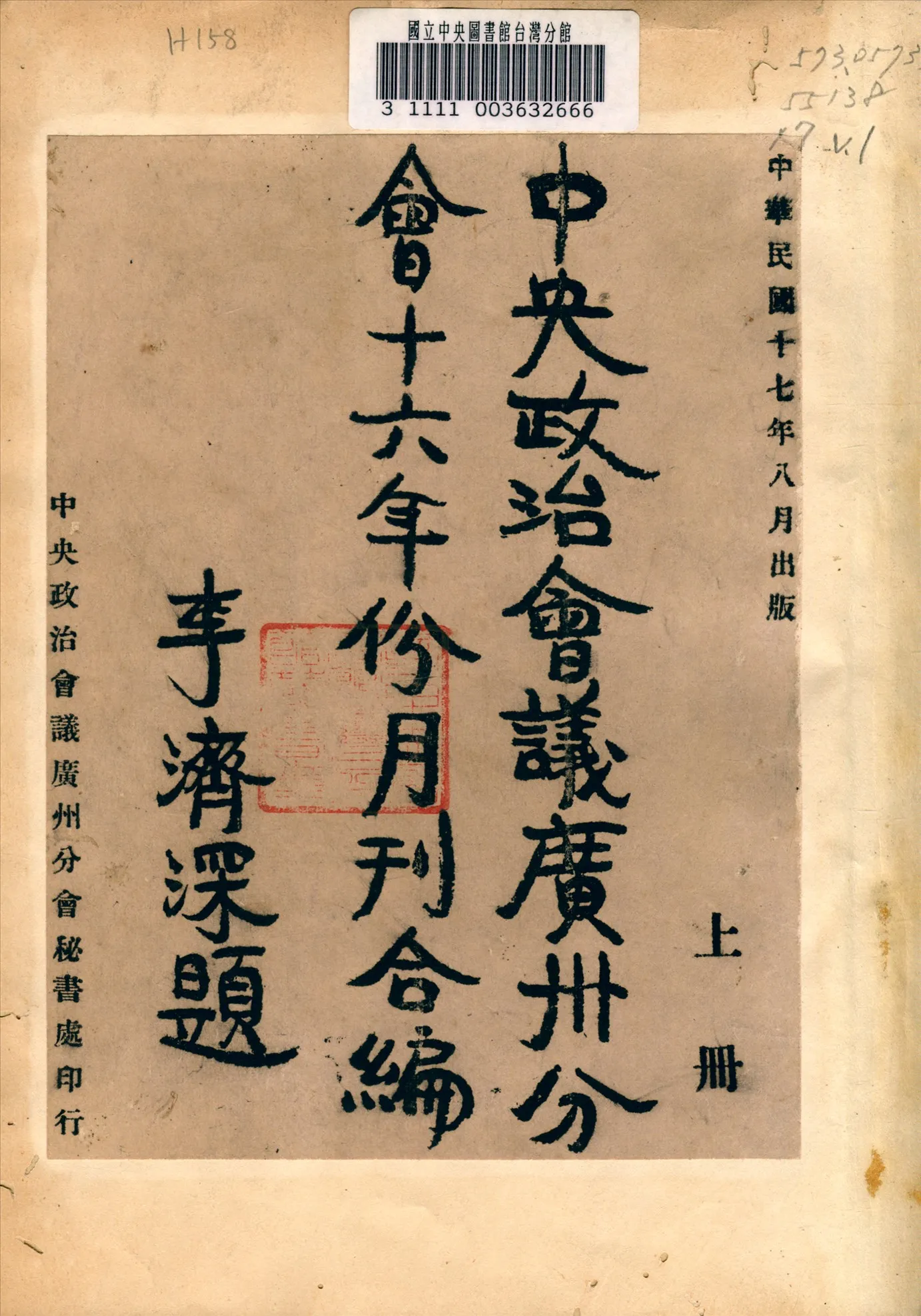 《中央政治會議廣州分會十六年份月刊合編》 作者:中央政治會議廣州分會編 1928年  PDF下载-汉笺公版书