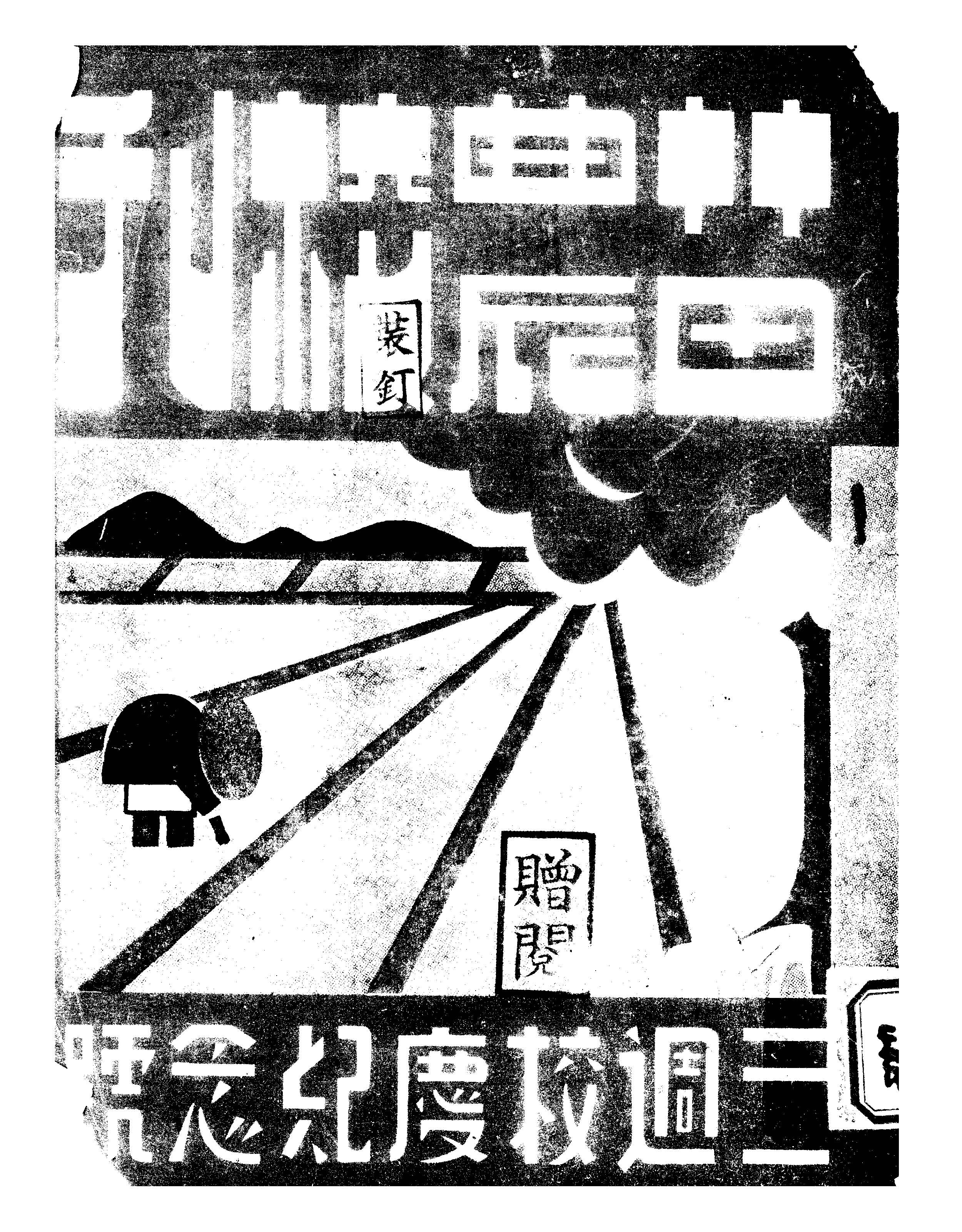 《苗農校刊 三週校慶紀念號》 作者:陳克英發刊 1949年  PDF下载-汉笺公版书