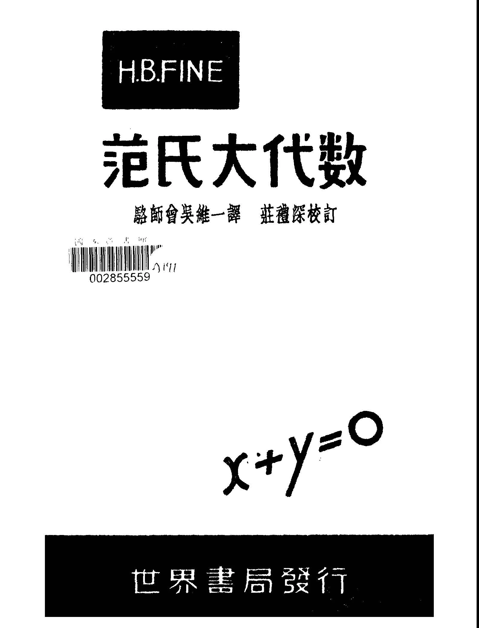 《范氏大代數》 作者:Henry Burchard Fine原著; 駱師曾, 吳維一譯 1948年  PDF下载-汉笺公版书