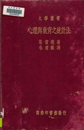 《心理與教育之統計法》 作者:葛雷德著 ; 朱君毅譯 1934年  PDF下载-汉笺公版书