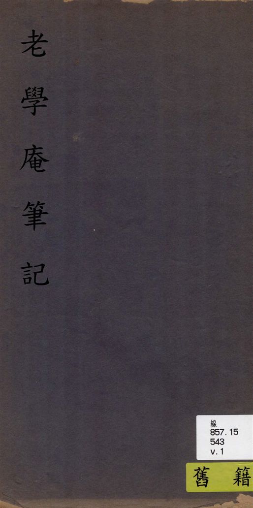 《老學庵筆記 v.1》 作者:[(宋)陸游撰] 1933年  PDF下载-汉笺公版书