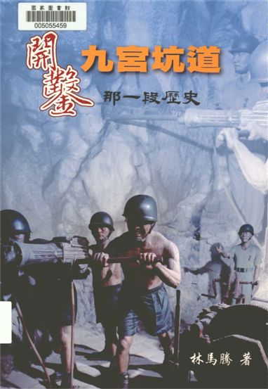 《開鑿九宮坑道那一段歷史》 作者:林馬騰著 2016年  PDF下载-汉笺公版书